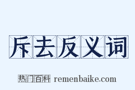 斥去反义词是什么意思的图片